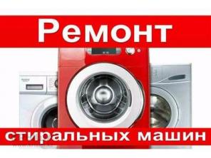 Ремонт стиральных машин автомат в Шымкенте
