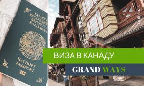 Визы в Канаду для граждан Казахстана