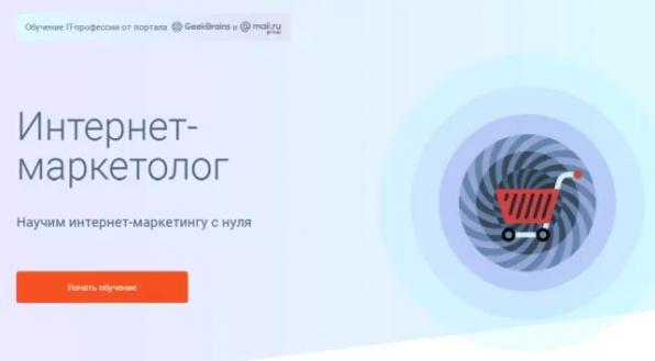 Записи курса "Интернет-маркетолог" Geekbrains и Mail.ru GROUP