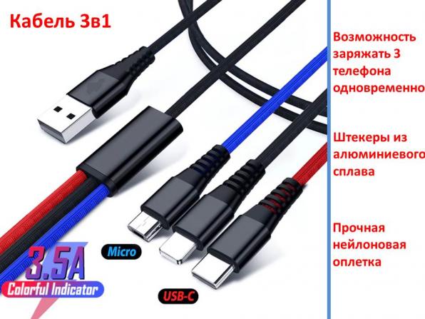 Продам кабель USB 3 в 1 (micro USB + Type C + Lightning)
