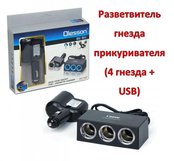 Продам разветвитель гнезда прикуривателя (4 гнезда + USB) OLESSON 1527