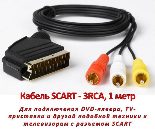 Продам кабель SCART - 3RCA, 1 метр