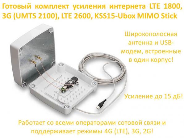 Продам готовый комплект усиления интернета LTE 1800,  3G (UMTS 2100), 