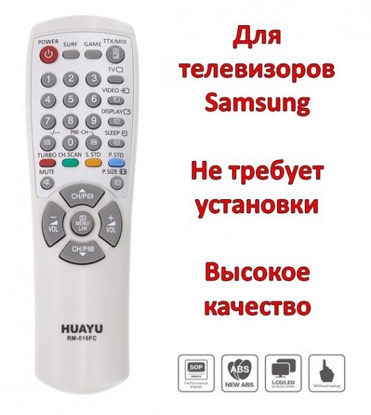 Продам универсальный пульт для телевизоров Samsung, RM-016FC