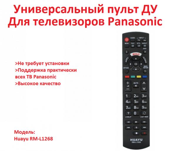 Продам универсальный пульт ДУ для телевизоров Panasonic, HUAYU RM-L126