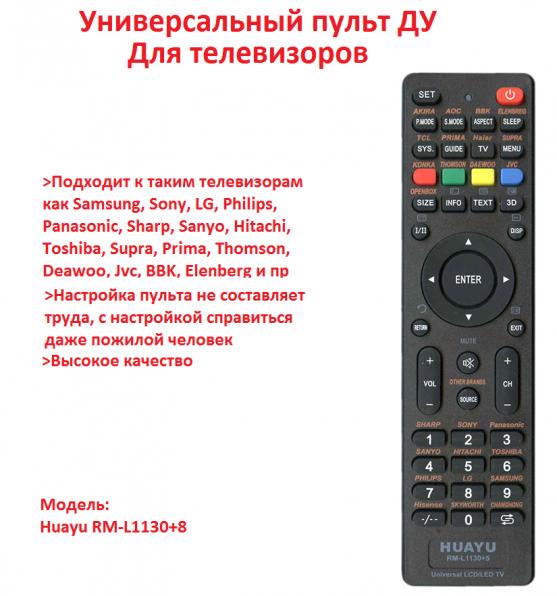 Продам универсальный пульт ДУ для телевизоров различных брендов, Huayu