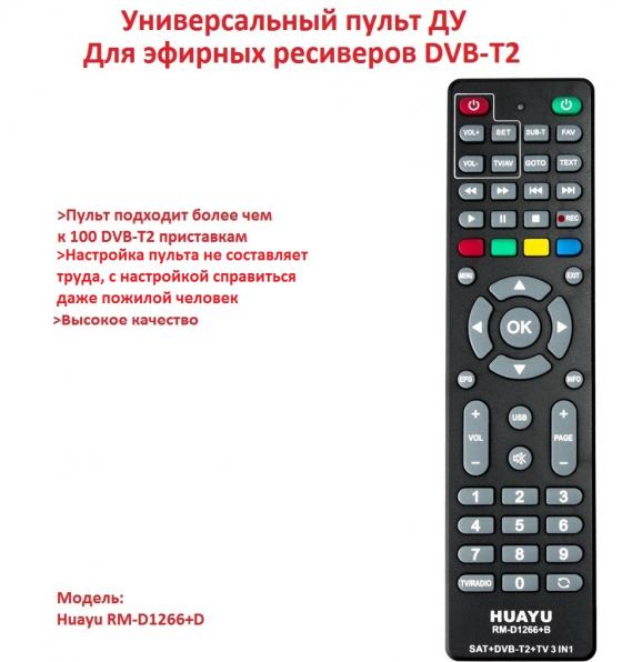 Продам пульт для эфирных ресиверов DVB-T2,  Huayu RM-D1266+D