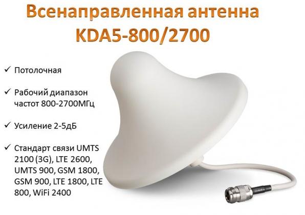 Продам всенаправленную потолочную антенну 900/1800/ 2100/2600,  KDA5-8