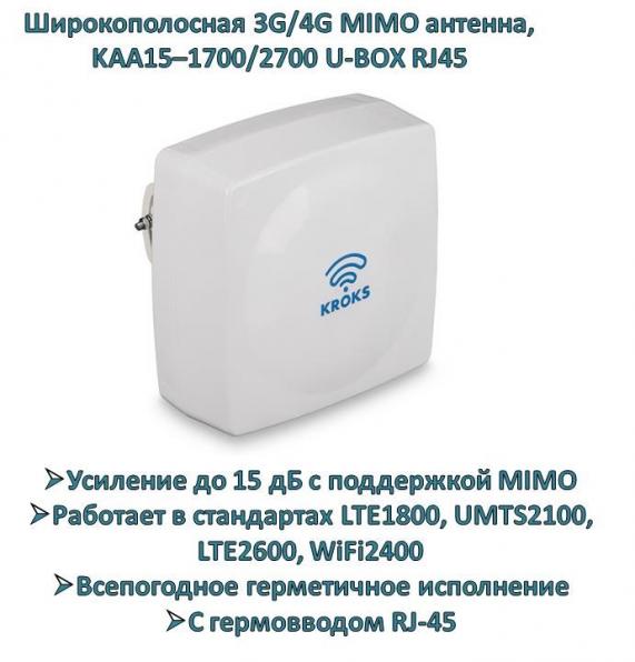 Продам широкополосную 3G/4G MIMO антенну, KAA15–1700/2700 U-BOX RJ45 (