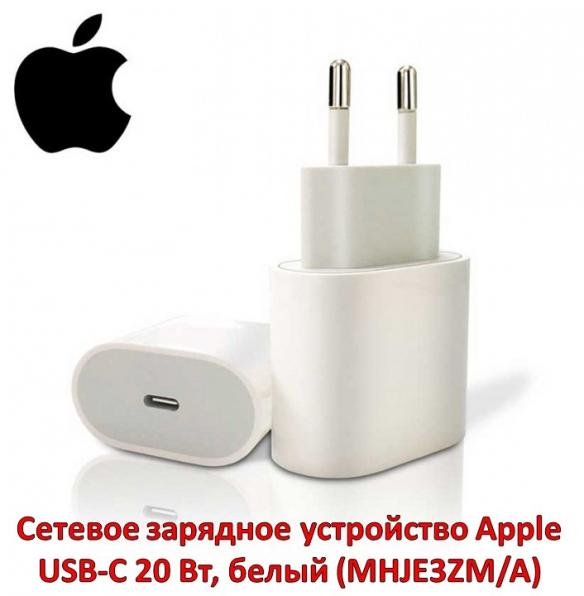 Продам сетевое зарядное устройство Apple USB-C 20 Вт, белый (MHJE3ZM/A