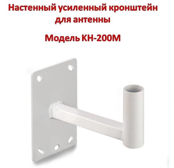 Купить настенный усиленный кронштейн для антенны, модель KH-200M