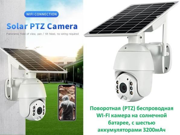 Продам поворотную (PTZ) беспроводную WI-FI камеру на солнечной батарее