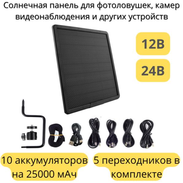 Продам солнечную панель WG25000 для фотоловушек, камер видеонаблюдения