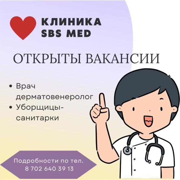 Приглашаем врача дерматовенеролога на работу в Клинику SBS med
