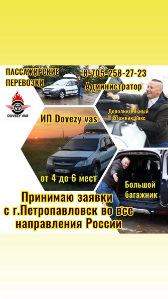 Такси межгород с г. Петропавловск во все направления по Казахстану и Р