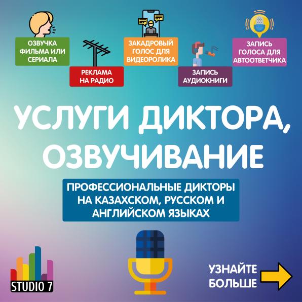 Студия озвучивания, база дикторов, озвучка на каз, рус и англ.