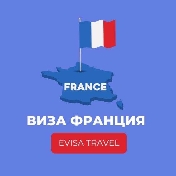 Виза во Францию для граждан Казахстана | Evisa Travel