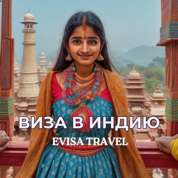 Виза в Индию для граждан Казахстана | Evisa Travel