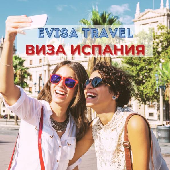 Виза в Испанию | Evisa Travel