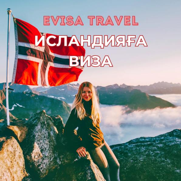 Исландияға виза | Evisa Travel