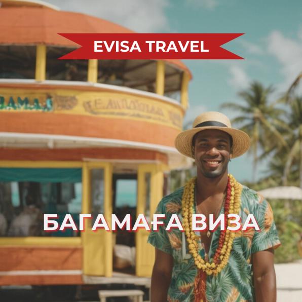 Багамаға виза | Evisa Travel