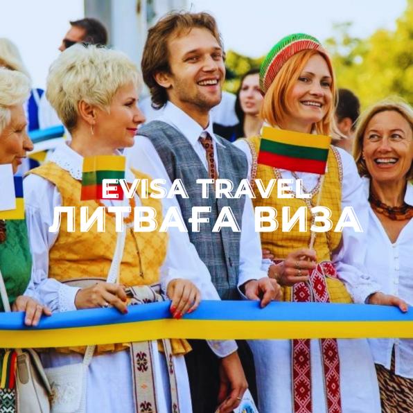 Литваға виза | Evisa Travel