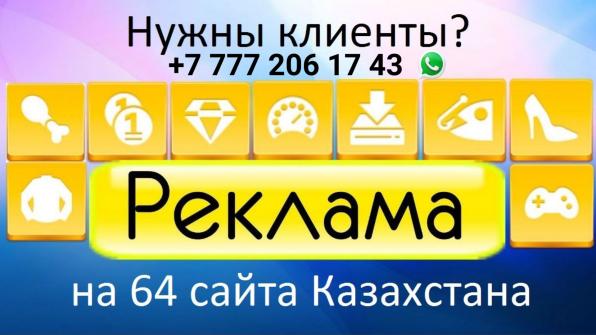 Эффективная реклама в Казахстане