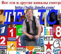 БЕСПЛАТНОЕ ОНЛАЙН ТВ В ИНТЕРНЕТЕ