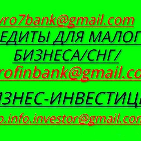 НЕДОСТУПНЫЕ УСЛ.БАНКА?КИ? 100%ПРОСТО ДЛЯ БИЗНЕС ИНВЕСТОРА, под мин.%