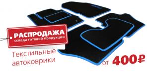 Распродажа Автоковров
