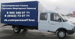 Грузопассажирские перевозки по России Газель 16м3