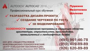 Курсы по изучению AutoCAD 2018 Пушкино - Ивантеевка