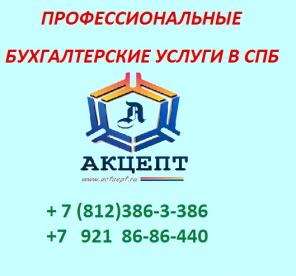 Бухгалтерские услуги в СПб | Приморский район