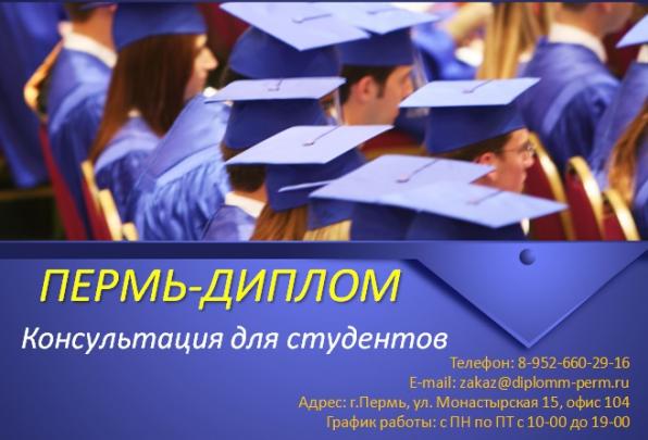 Студенческие работы по всем дисциплинам в Перми