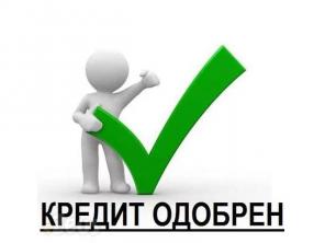 Оформление потребительских кредитов суммами до 1 000 000 руб.