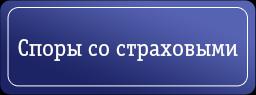 Споры со страховыми компаниями.