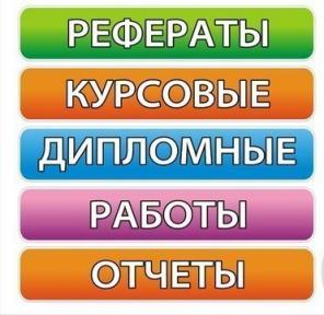 Дипломные, курсовые, рефераты на заказ в Воронеже
