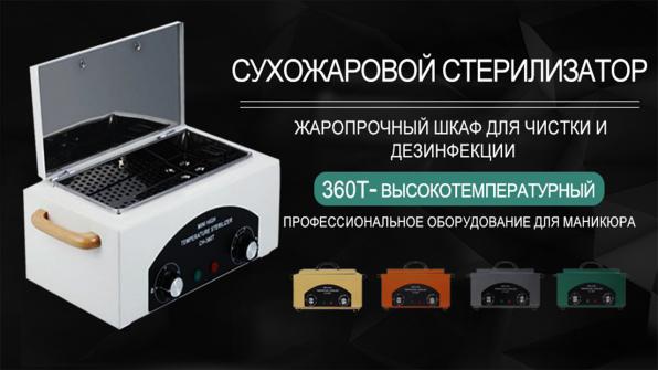 Высокотемпературный стерилизатор для маникюрных инструментов Comnail