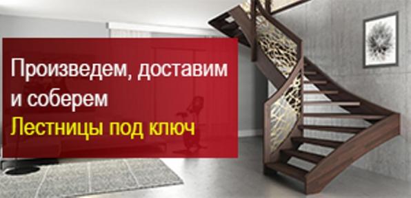 Изготовление лестниц под заказ в Московской области