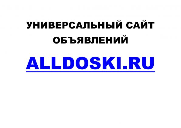 Универсальный сайт объявлений AllDoski.