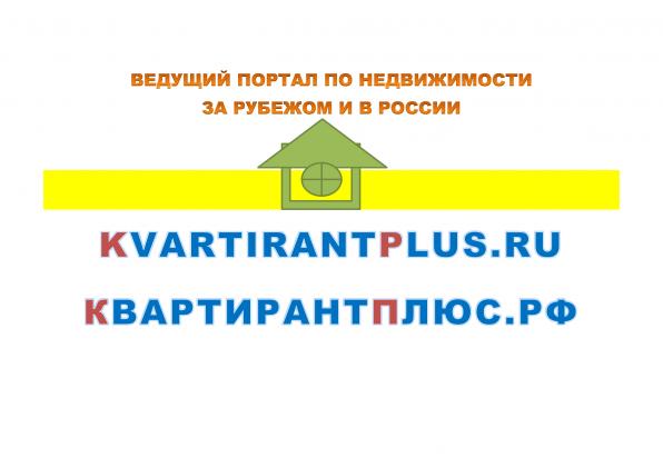 КвартирантПлюс. РФ ведущий портал по недвижимости за рубежом и в Росси