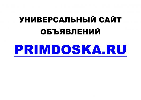 Универсальный сайт объявлений Primdoska