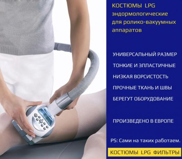 Костюм для LPG массажа в Москве
