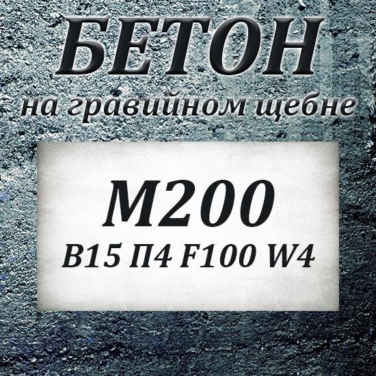 Бетон М200 В 15 П4 F100 W4 на гравии