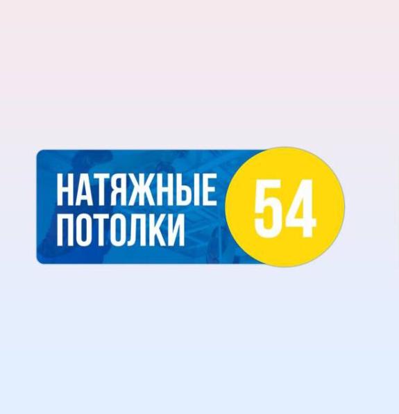 Натяжные потолки Новосибирск и Область за 1 день