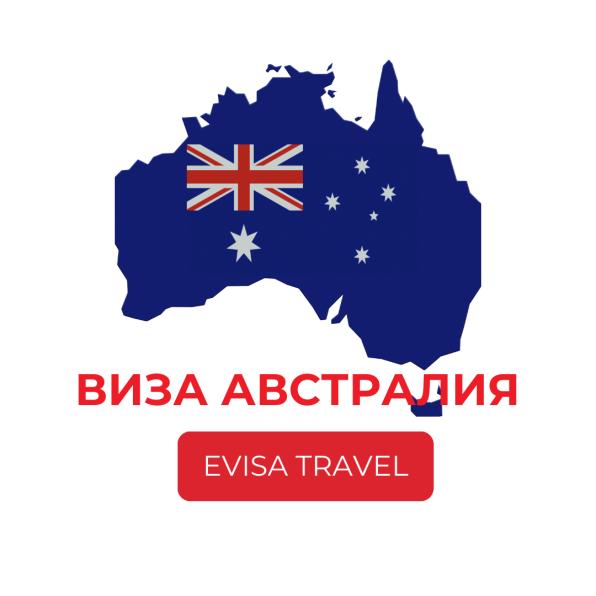 Виза в Австралию для граждан РФ | Evisa Travel