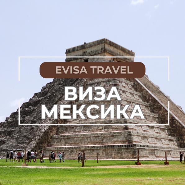 Виза в Мексику для граждан РФ | Evisa Travel
