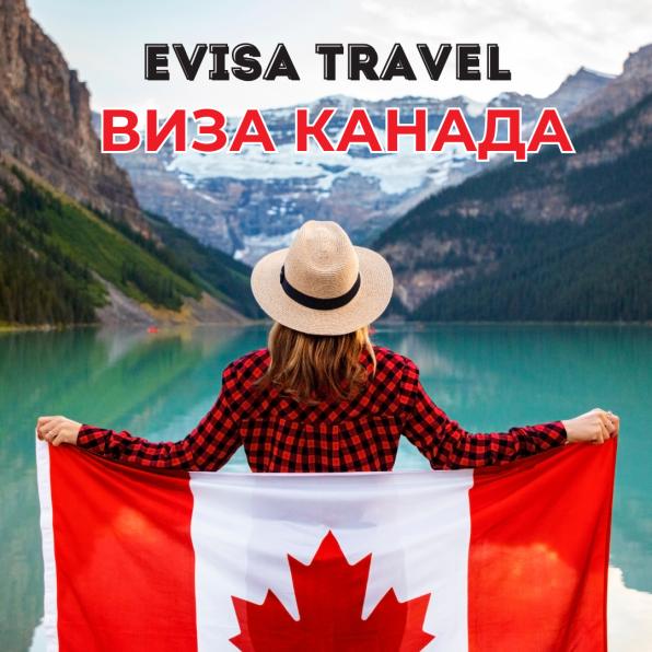Виза в Канаду для граждан РФ | Evisa Travel