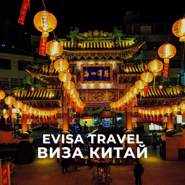 Виза в Китай для граждан РФ | Evisa Travel