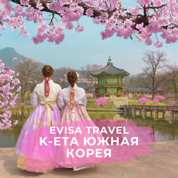 K-ETA в Южную Корею для граждан РФ | Evisa Travel